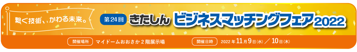 ビジネスマッチングフェア2022はこちらから