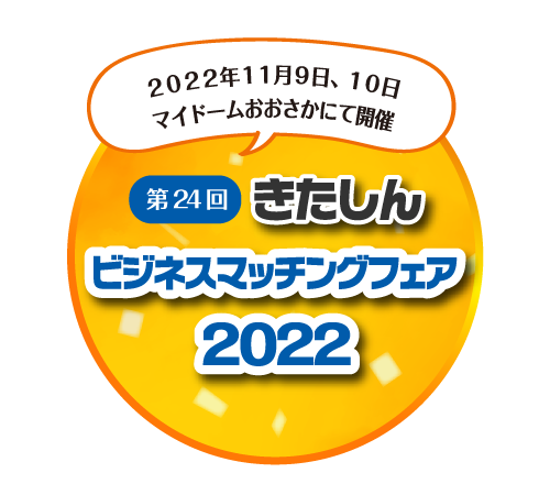 ビジネスマッチングフェア2022はこちらから
