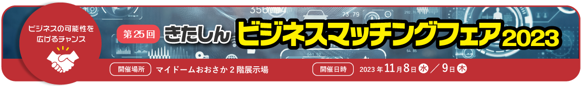 ビジネスマッチングフェア2023はこちらから