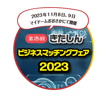 ビジネスマッチングフェア2023はこちらから