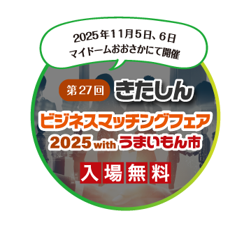 ビジネスマッチングフェア2025はこちらから