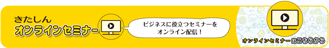 オンラインセミナーはこちらから