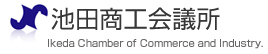 池田商工会議所