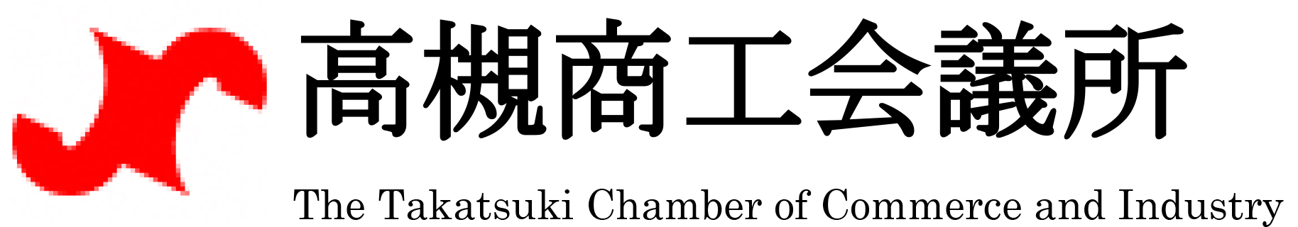 高槻商工会議所