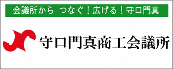 守口門真商工会議所