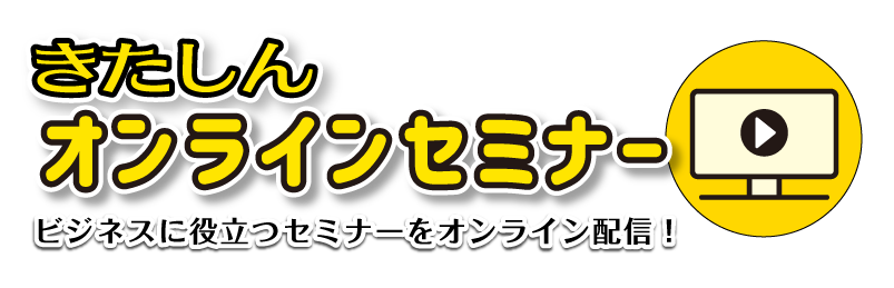 きたしんオンラインセミナー