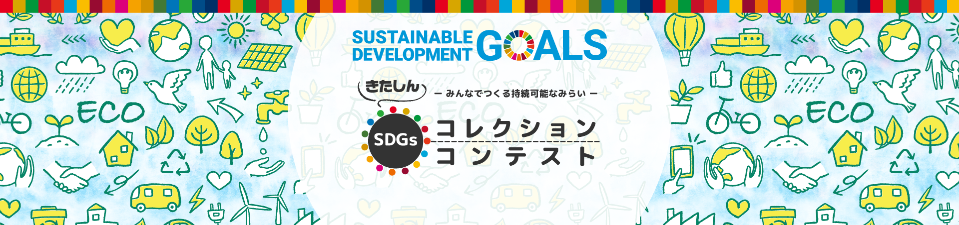 きたしんSDGsコレクション・SDGsコンテスト