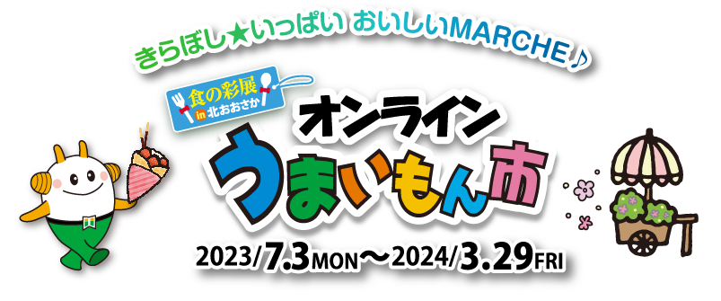 食の彩展きたしんうまいもん市